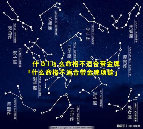 什 🐧 么命格不适合带金牌「什么命格不适合带金牌项链」